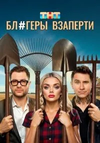 Блогеры взаперти 1-10 серии смотреть онлайн смотреть