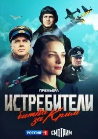 Истребители Битва за Крым 1-6 серии смотреть онлайн смотреть