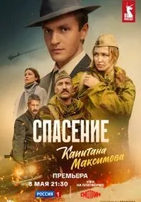 Спасение капитана Максимова 1-4 серии смотреть онлайн смотреть