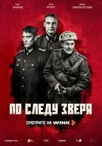 По следу зверя 1-4 серии смотреть онлайн смотреть