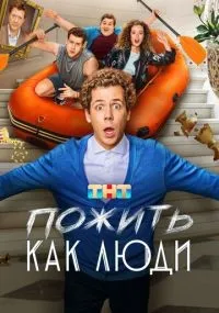 Пожить как люди 1-17 серии смотреть онлайн смотреть