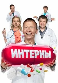 Интерны 1-14 сезон смотреть онлайн смотреть