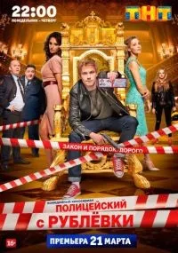 Полицейский с Рублёвки 1-5 сезон смотреть онлайн смотреть
