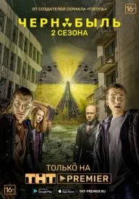 Чернобыль Зона отчуждения 1-2 сезон смотреть онлайн смотреть