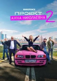 Проект «Анна Николаевна» 1-2 сезон смотреть онлайн смотреть