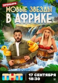 Звезды в Африке 1-5 сезон смотреть онлайн смотреть