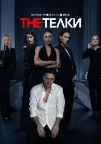 The Телки 1-8 серии смотреть онлайн смотреть