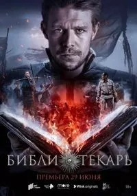 Библиотекарь 1-8 серии смотреть онлайн смотреть