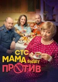 Мама будет против 1-2 сезон смотреть онлайн смотреть