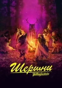 Шершни 1-3 сезон смотреть онлайн смотреть