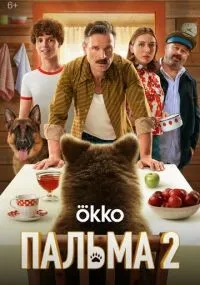 Пальма 2 смотреть онлайн смотреть