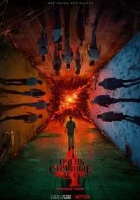 Очень странные дела 1-4 сезон смотреть онлайн смотреть