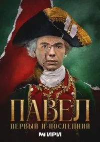 Павел Первый и последний 1-12 серии смотреть онлайн смотреть