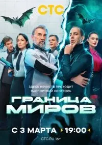 Граница миров 1-17 серии смотреть онлайн смотреть