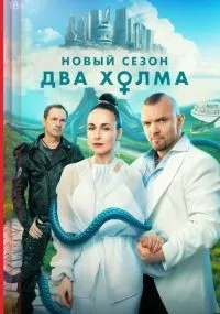 Два холма 1-2 сезон смотреть онлайн смотреть