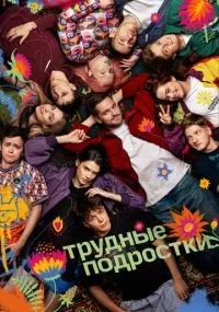 Трудные подростки 1-5 сезон смотреть онлайн смотреть