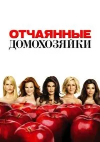 Отчаянные домохозяйки 1-8 сезон смотреть онлайн смотреть