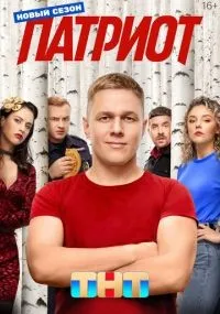 Патриот 1-4 сезон смотреть онлайн смотреть