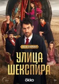 Улица Шекспира 1-8 серии смотреть онлайн смотреть