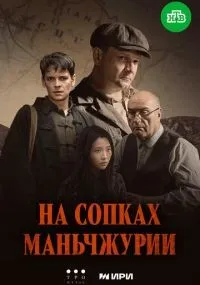 На сопках Маньчжурии 1-4 серии смотреть онлайн смотреть