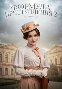 Формула преступления 1-2 сезон смотреть онлайн смотреть