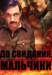 До свидания, мальчики 1-16 серии смотреть онлайн смотреть