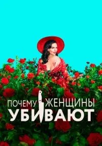 Почему женщины убивают 1-2 сезон смотреть онлайн смотреть