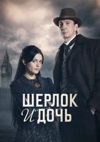 Шерлок и дочь 1-8 серии смотреть онлайн смотреть