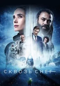 Сквозь снег 1-4 сезон смотреть онлайн смотреть