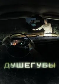 Душегубы 1-10 серии смотреть онлайн смотреть