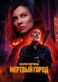 Ходячие мертвецы Мертвый город 1-2 сезон смотреть онлайн смотреть