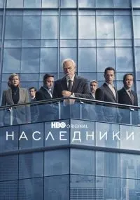 Наследники 1-4 сезон смотреть онлайн смотреть