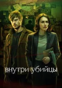 Внутри убийцы 1-5 серии смотреть онлайн смотреть