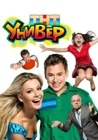 Универ 1-5 сезон смотреть онлайн смотреть