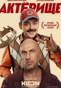 Актёрище 1-8 серии смотреть онлайн смотреть
