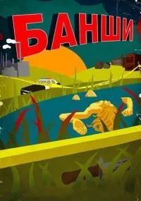 Банши 1-4 сезон смотреть онлайн смотреть