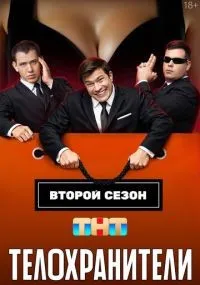 Телохранители 1-2 сезон смотреть онлайн смотреть
