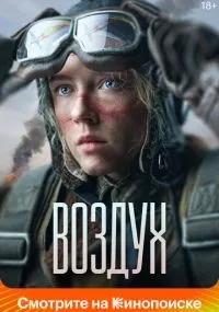 Воздух (2023) смотреть онлайн смотреть