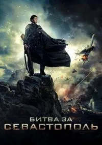 Битва за Севастополь (2015) смотреть онлайн смотреть