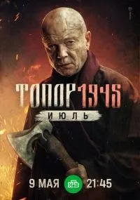 Топор. 1945 Июль 1-5 сезон смотреть онлайн смотреть