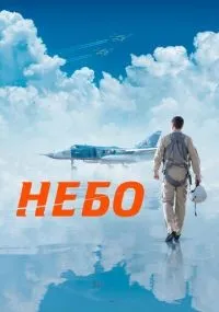 Небо (2021) смотреть онлайн смотреть