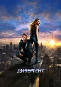 Дивергент (2014) смотреть онлайн смотреть