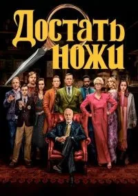 Достать ножи (2019) смотреть онлайн смотреть