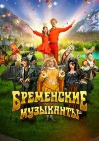 Бременские музыканты (2023) смотреть онлайн смотреть