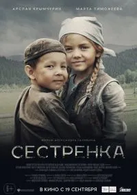 Сестрёнка (2019) смотреть онлайн смотреть