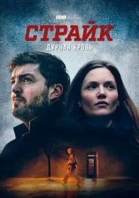 Страйк 1-5 сезон смотреть онлайн смотреть