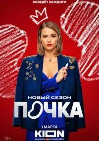 Почка 1-3 сезон смотреть онлайн смотреть