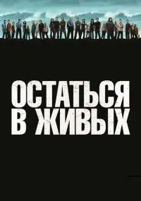 Остаться в живых 1-6 сезон смотреть онлайн смотреть