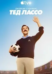 Тед Лассо 1-3 сезон смотреть онлайн смотреть