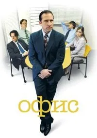 Офис 1-9 сезон смотреть онлайн смотреть